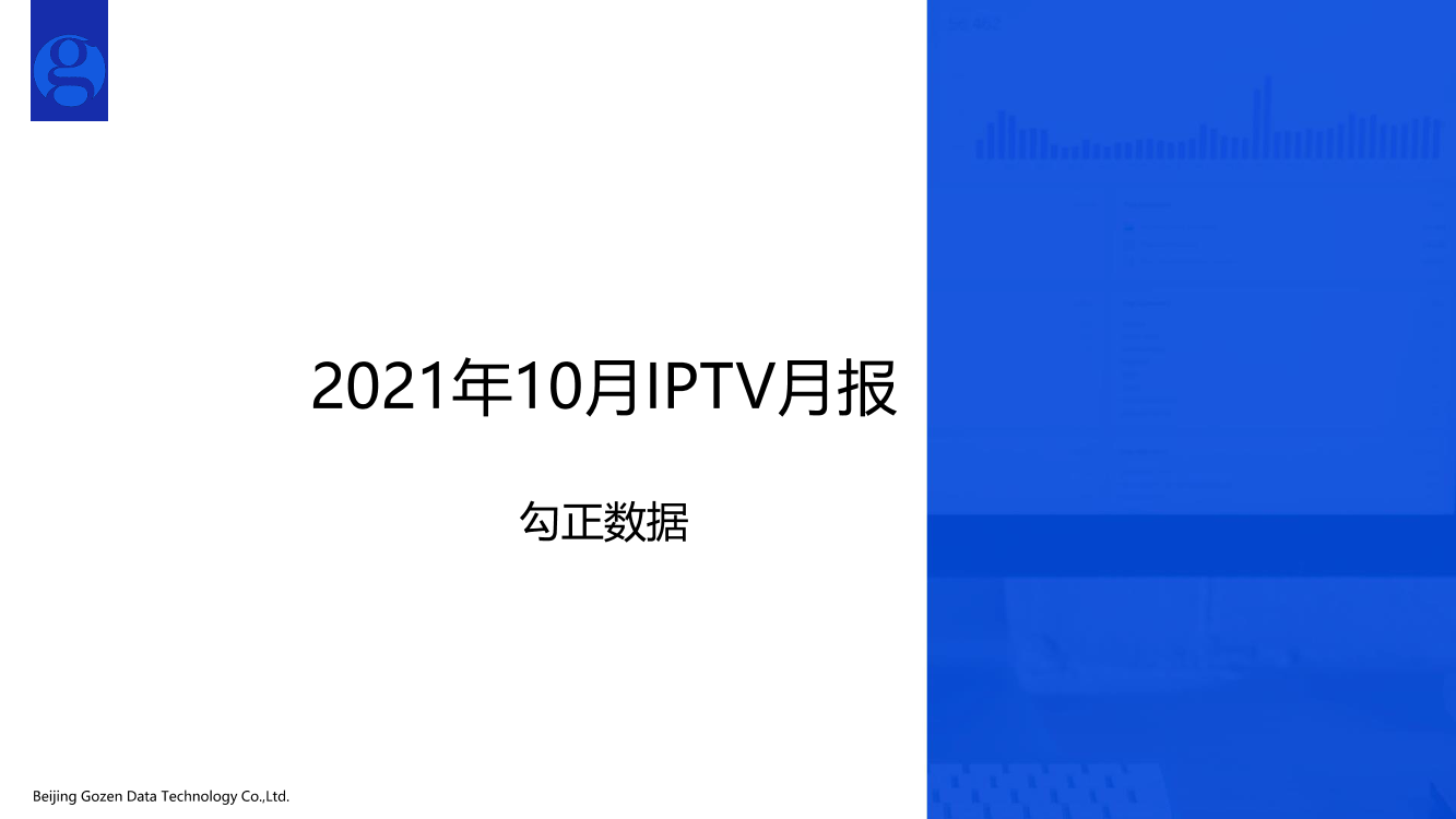 勾正数据2021年IPTV 10月月报-15页勾正数据2021年IPTV 10月月报-15页_1.png